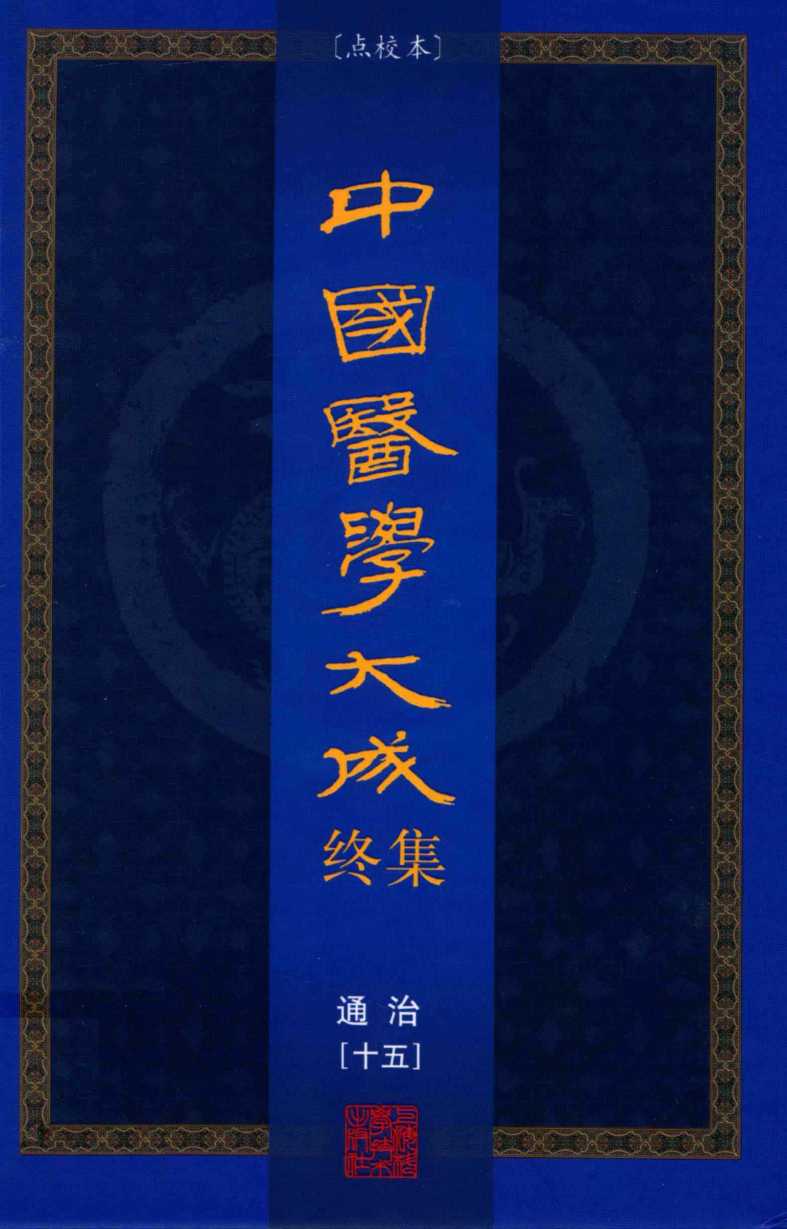 中国医学大成终集  点校本  通治  15